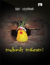 cover of the book மஞ்சள் மகிமை