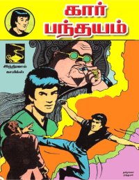 cover of the book கார் பந்தயம்