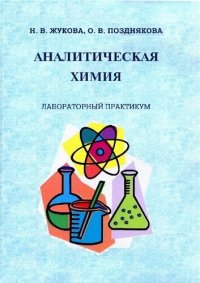 cover of the book Аналитическая химия. Лабораторный практикум.