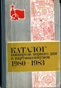 cover of the book Каталог конвертов первого дня и картмаксимумов 1980-1983