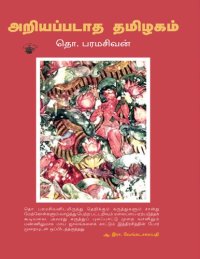 cover of the book அறியப்படாத தமிழகம்