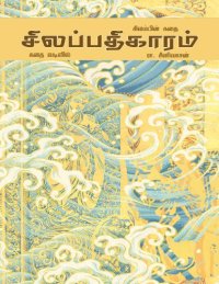 cover of the book சிலப்பதிகாரம்