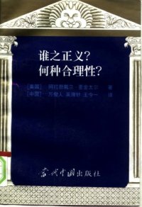 cover of the book 谁之正义？何种合理性？