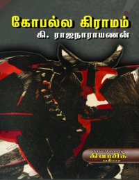 cover of the book கோபல்ல கிராமம்