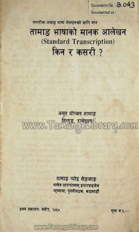 cover of the book तामाङ भाषाको मानक आलेखन (Standard Transcription). किन र कसरी?