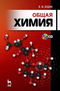 cover of the book Общая химия: учебно-методическое пособие