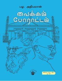 cover of the book வைக்கம் போராட்டம்