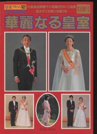 cover of the book 皇室アルバム 12 - 華麗なる皇室