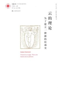 cover of the book 云的理论: 为了建立一种新的绘画史