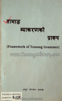 cover of the book तामाङ ब्याकरणको प्रारुप (Framework of Tamang Grammer)