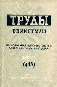 cover of the book Исследования тяговых систем подвесных канатных дорог