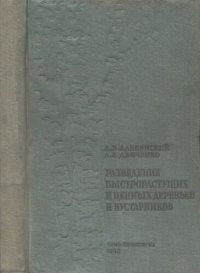 cover of the book Разведение быстрорастущих и ценных деревьев и кустарников