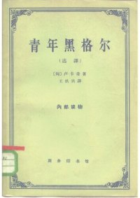 cover of the book 青年黑格尔: （选译本）