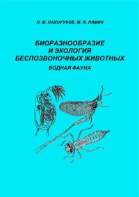 cover of the book Биоразнообразие и экология беспозвоночных животных. Водная фауна: учебное пособие по полевой практике