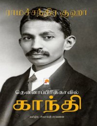 cover of the book தென்னாப்பிரிக்காவில் காந்தி