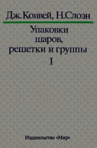 cover of the book Упаковки шаров, решетки и группы в 2 т.Т. 1