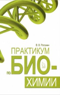 cover of the book Практикум по биохимии: учебное пособие