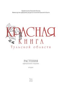 cover of the book Красная книга Тульской области. Растения: официальное издание