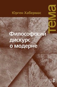 cover of the book Философский дискурс о модерне. Двенадцать лекций