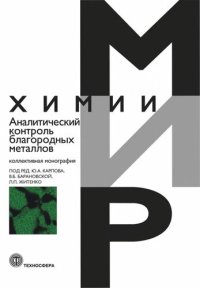 cover of the book Аналитический контроль благородных металлов: коллективная монография