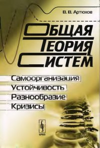 cover of the book Общая теория систем: Самоорганизация, устойчивость, разнообразие, кризисы