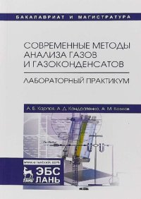 cover of the book Современные методы анализа газов и газоконденсатов. Лабораторный практикум.