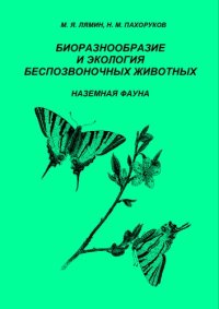 cover of the book Биоразнообразие и экология беспозвоночных животных. Наземная фауна: учебное пособие по полевой практике