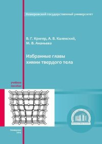 cover of the book Избранные главы химии твердого тела: учебное пособие