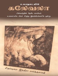 cover of the book கலேவலா