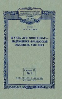 cover of the book Шарль Луи Монтескье - выдающийся французский мыслитель XVIII века