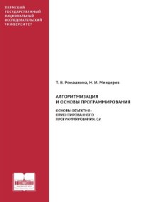 cover of the book Алгоритмизация и основы программирования. Основы объектно-ориентированного программирования. C#