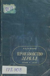 cover of the book Производство зеркал.