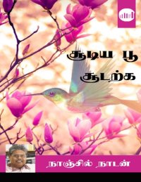 cover of the book சூடிய பூ சூடற்க