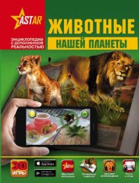 cover of the book Животные нашей планеты: для среднего школьного возраста