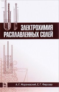 cover of the book Электрохимия расплавленных солей.