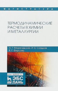 cover of the book Термодинамические расчеты в химии и металлургии.