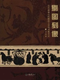 cover of the book 剔图刻像: 汉代画像石的雕刻工艺与成像方式