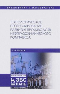 cover of the book Технологическое прогнозирование развития производств нефтегазохимического комплекса: Учебник