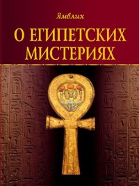 cover of the book О египетских мистериях