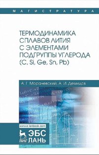 cover of the book Термодинамика сплавов лития с элементами подгруппы углерода (С, Si, Ge, Sn, Pb).