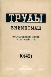 cover of the book Исследование узлов и деталей ПТМ