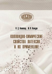 cover of the book Коллоидно-химические свойства латексов и их применение.