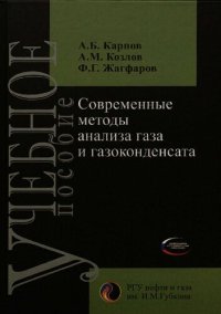 cover of the book Современные методы анализа газа и газоконденсата.