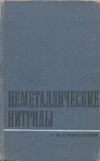 cover of the book Неметаллические нитриды.