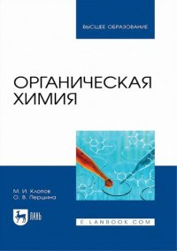 cover of the book Органическая химия.