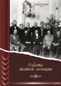 cover of the book Работа тайной полиции