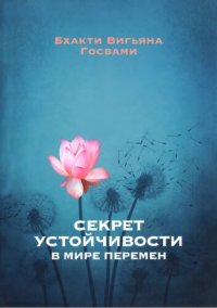 cover of the book Секрет устойчивости в мире перемен: "семь навыков" в зеркале ведической традиции