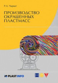 cover of the book Производство окрашенных пластмасс