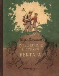 cover of the book Путешествие в страну нектара