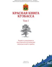 cover of the book Красная книга Кузбасса. Том I. Редкие и находящиеся под угрозой исчезновения виды растений и грибов